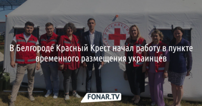 В Белгороде Красный Крест начал работать в пункте временного размещения украинцев