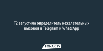 Т2 запустила определитель нежелательных вызовов в Telegram и WhatsApp