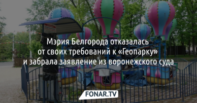 Мэрия Белгорода отказалась от своих требований к «Геопарку» и забрала заявление из воронежского суда