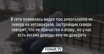 Видео про алкоголиков в сквере рядом с белгородским автовокзалом распространяли с фейкового аккаунта