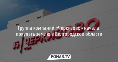 Группа компаний «Черкизово» начала покупать землю в Белгородской области
