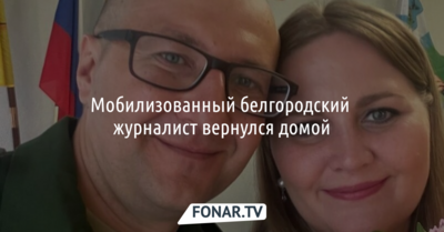 ​Мобилизованный белгородский журналист вернулся домой