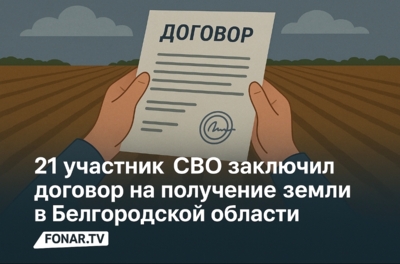 21 участник СВО заключил договор на получение земли в Белгородской области
