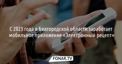 В Белгородской области повторно запустят приложение «Электронный рецепт»