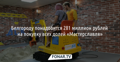 Белгороду понадобится 281 миллион рублей на покупку всех долей «Мастерславля»
