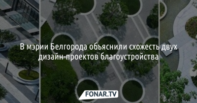 В мэрии Белгорода объяснили схожесть двух дизайн-проектов благоустройства
