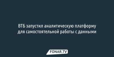 ВТБ запустил аналитическую платформу для самостоятельной работы с данными