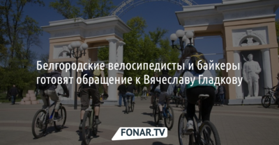 Белгородские велосипедисты и байкеры готовят обращение к Вячеславу Гладкову