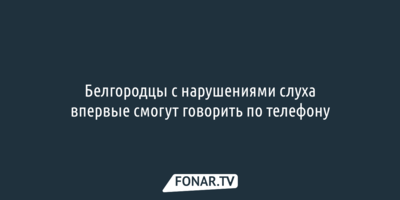 Секретарь для глухих поможет белгородцам с нарушениями слуха разговаривать по телефону