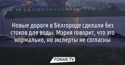 В Белгороде сделали несколько новых дорог без стоков для воды. Что об этом говорят чиновники и независимые эксперты?