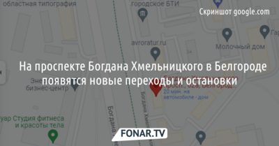 ​На проспекте Богдана Хмельницкого в Белгороде появятся новые переходы и остановки