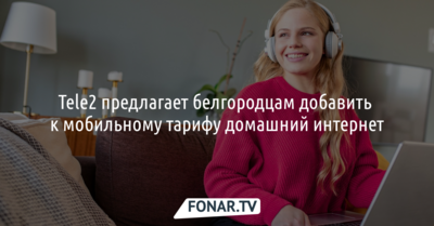 Tele2 предлагает белгородцам добавить к мобильному тарифу домашний интернет