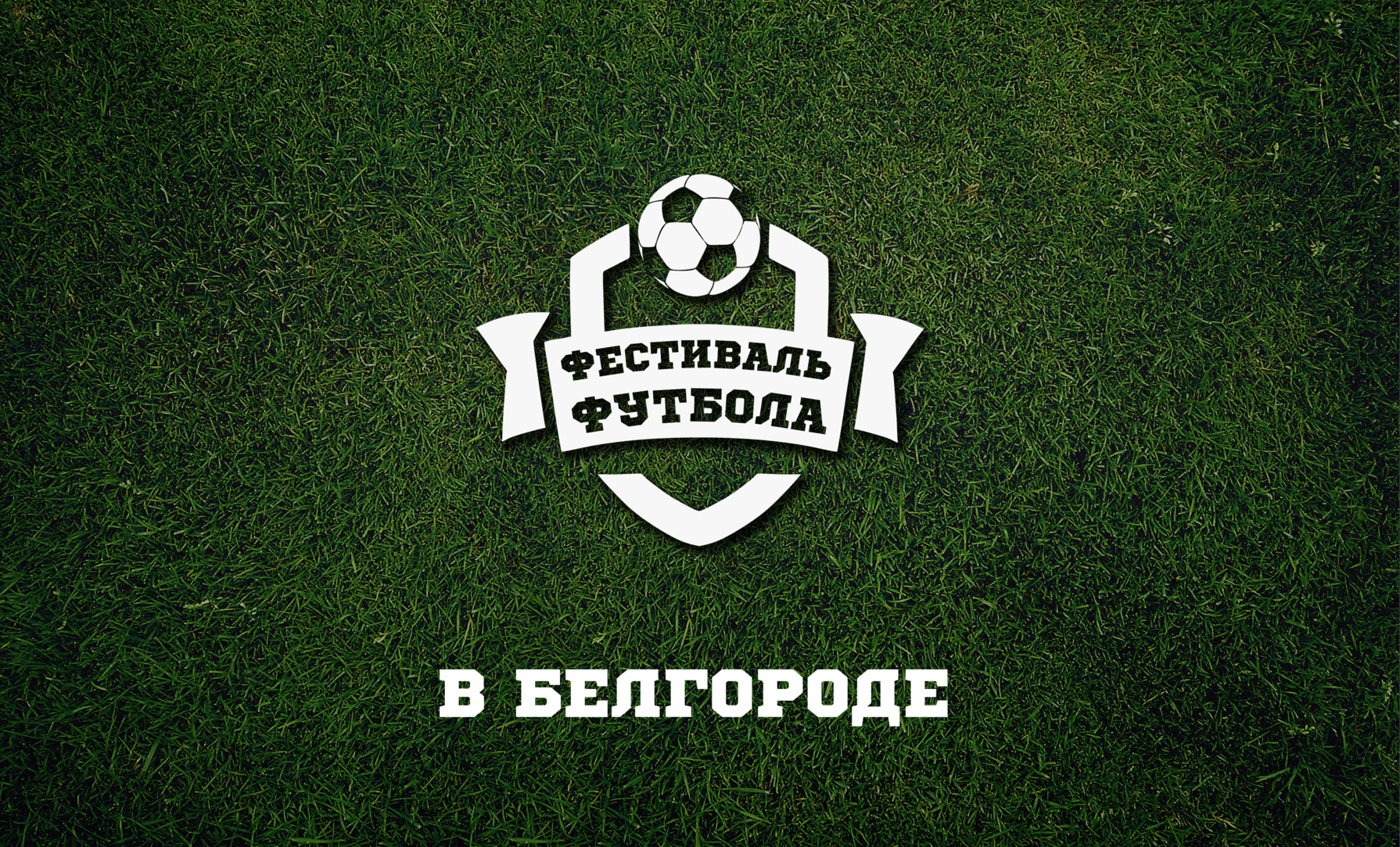 В Белгороде впервые пройдёт фестиваль футбола