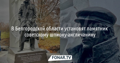 В Белгородской области установят памятник советскому шпиону-англичанину
