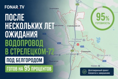 После нескольких лет ожидания водопровод в Стрелецком-72 под Белгородом готов на 95 процентов