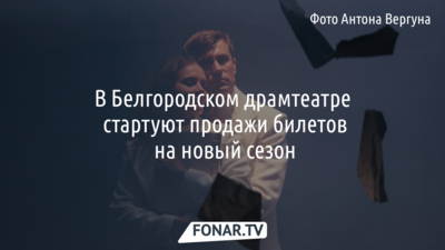 В Белгородском драмтеатре открываются продажи билетов на новый сезон