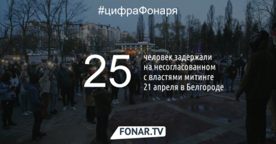 Стало известно, сколько человек задержали в Белгороде на митинге 21 апреля