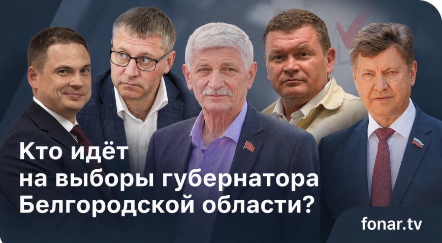 Кто идёт в губернаторы Белгородской области? Субъективный разбор архетипов