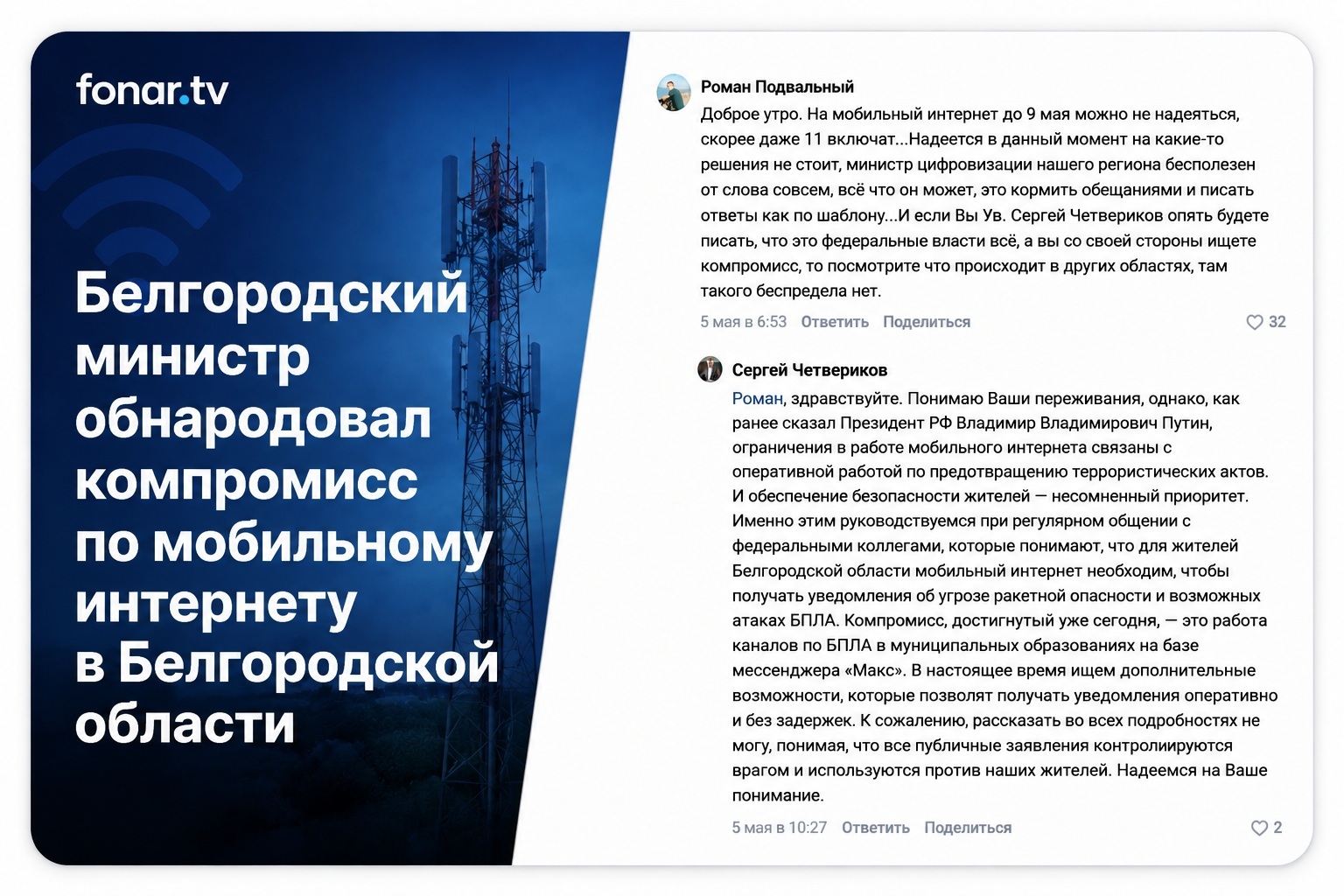 Белгородский министр обнародовал компромисс по мобильному интернету в Белгородской области