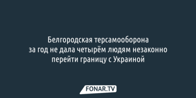 Белгородская терсамооборона за год задержала «четырёх перебежчиков»