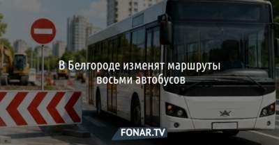 В Белгороде изменят маршруты восьми автобусов из-за ремонта улицы Белгородской Сирени