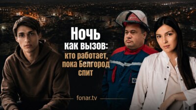 Ночь как вызов. Кто работает, пока Белгород спит?