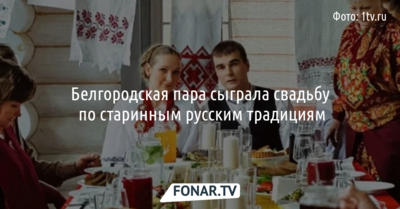 Белгородская пара сыграла свадьбу по старинным русским традициям