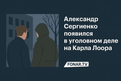 Александр Сергиенко появился в уголовном деле на Карла Лоора 
