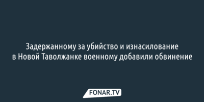 Задержанному за убийство и изнасилование в Новой Таволжанке военному добавили обвинение