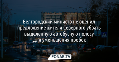 Белгородский министр не оценил предложение по уменьшению пробки в Северном