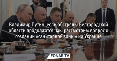 Владимир Путин рассказал, что сделают, если обстрелы Белгородской области продолжатся