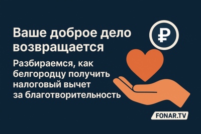 Ваше доброе дело возвращается. Разбираемся, как белгородцу получить налоговый вычет за благотворительность