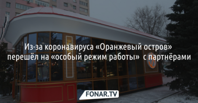 Из-за коронавируса «Оранжевый остров» в Белгороде перешёл на «особый режим работы» с партнёрами