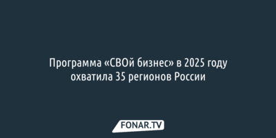 Программа «СВОй бизнес» в 2025 году охватила 35 регионов России