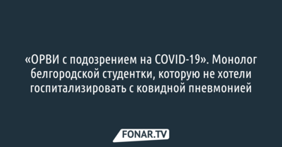 «ОРВИ с подозрением на COVID-19». Монолог белгородской студентки, которую не хотели госпитализировать с ковидной пневмонией
