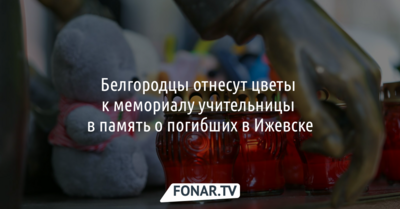 Белгородцы отнесут цветы к мемориалу учительницы в память о погибших в Ижевске