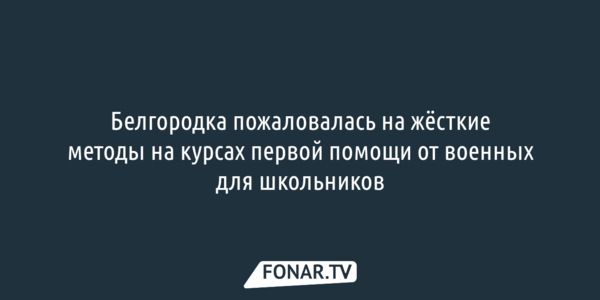 Жёсткий урок в белгородской «Формуле успеха» привлёк внимание прокуратуры и полиции