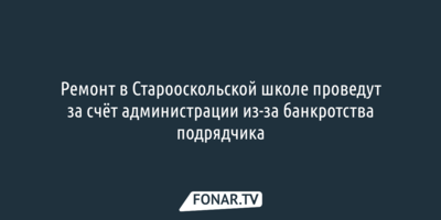 Ремонт в недавно построенной старооскольской школе проведут за счёт администрации