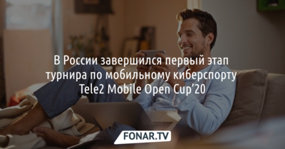 В России завершился первый этап турнира по мобильному киберспорту Tele2 Mobile Open Cup’20 