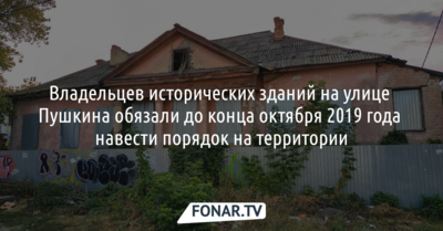 Владельцев исторических зданий на улице Пушкина обязали до конца октября 2019 года навести порядок на территории