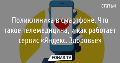 Поликлиника в смартфоне. Как мы проверяли работу сервиса «Яндекс. Здоровье»