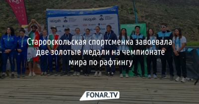 Старооскольская спортсменка завоевала две золотые медали на чемпионате мира по рафтингу в Аргентине