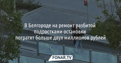 В Белгороде на ремонт разбитых остановок потратят больше 2 миллионов рублей