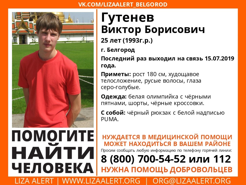 В Белгороде пропал 25-летний парень
