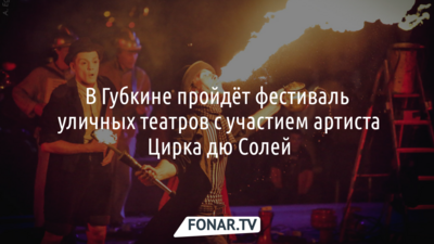 В Губкине пройдёт фестиваль уличных театров с участием артиста Цирка дю Солей