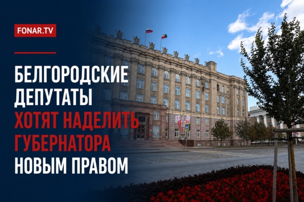 Белгородские депутаты хотят наделить губернатора новым правом