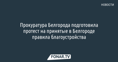Прокуратура Белгорода подготовила протест на принятые в Белгороде правила благоустройства