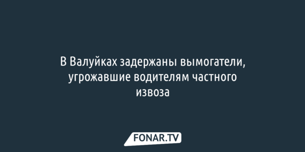В Валуйках вынесли приговор вымогателям, угрожавшим местным таксистам