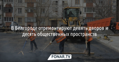 В Белгороде отремонтируют девять дворов и десять общественных пространств 