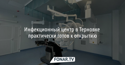Инфекционный центр в Терновке практически готов к открытию